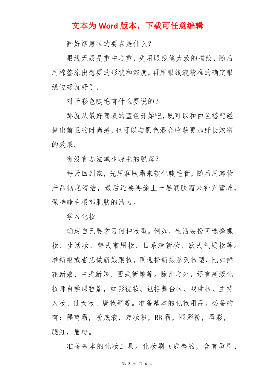 化妆师化妆技巧.docx_第2页