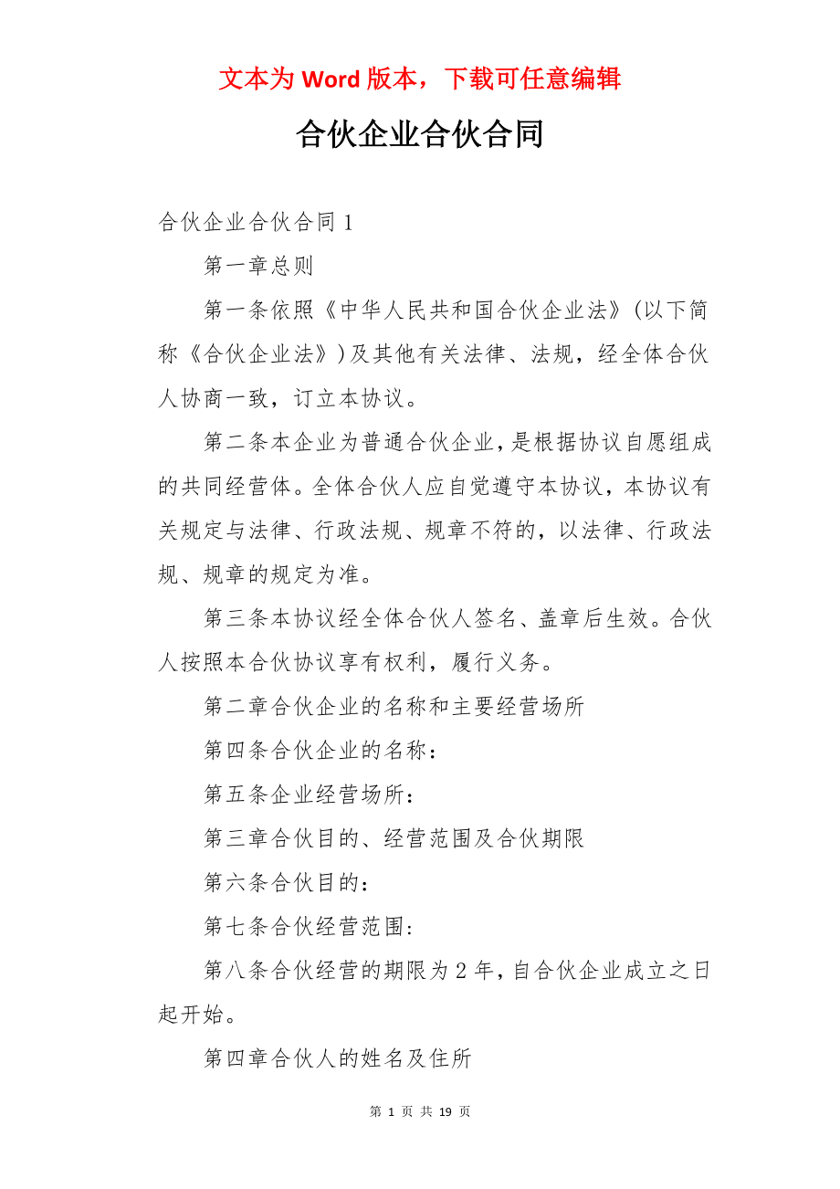 合伙企业合伙合同.docx_第1页