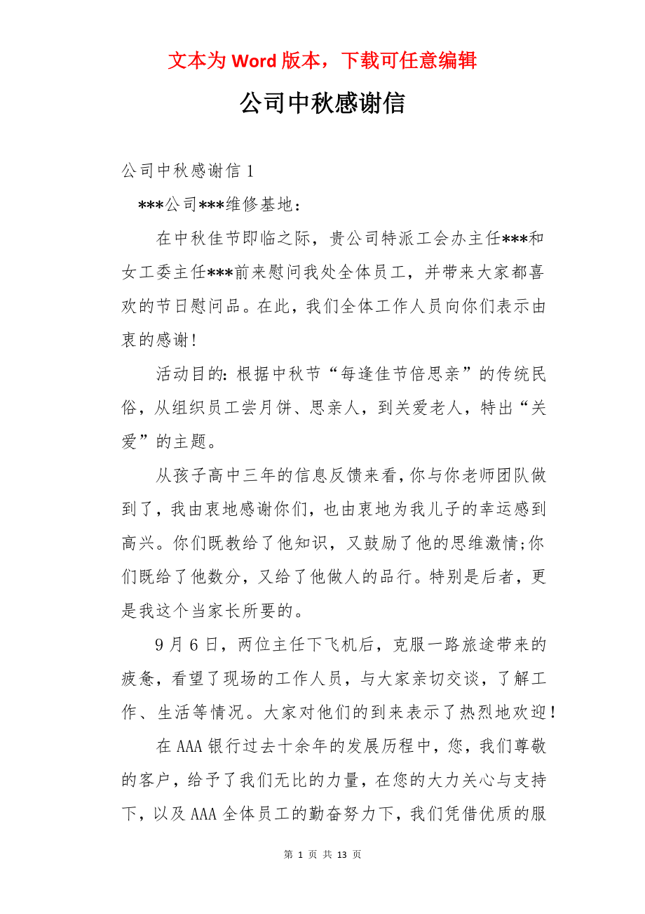 公司中秋感谢信.docx_第1页