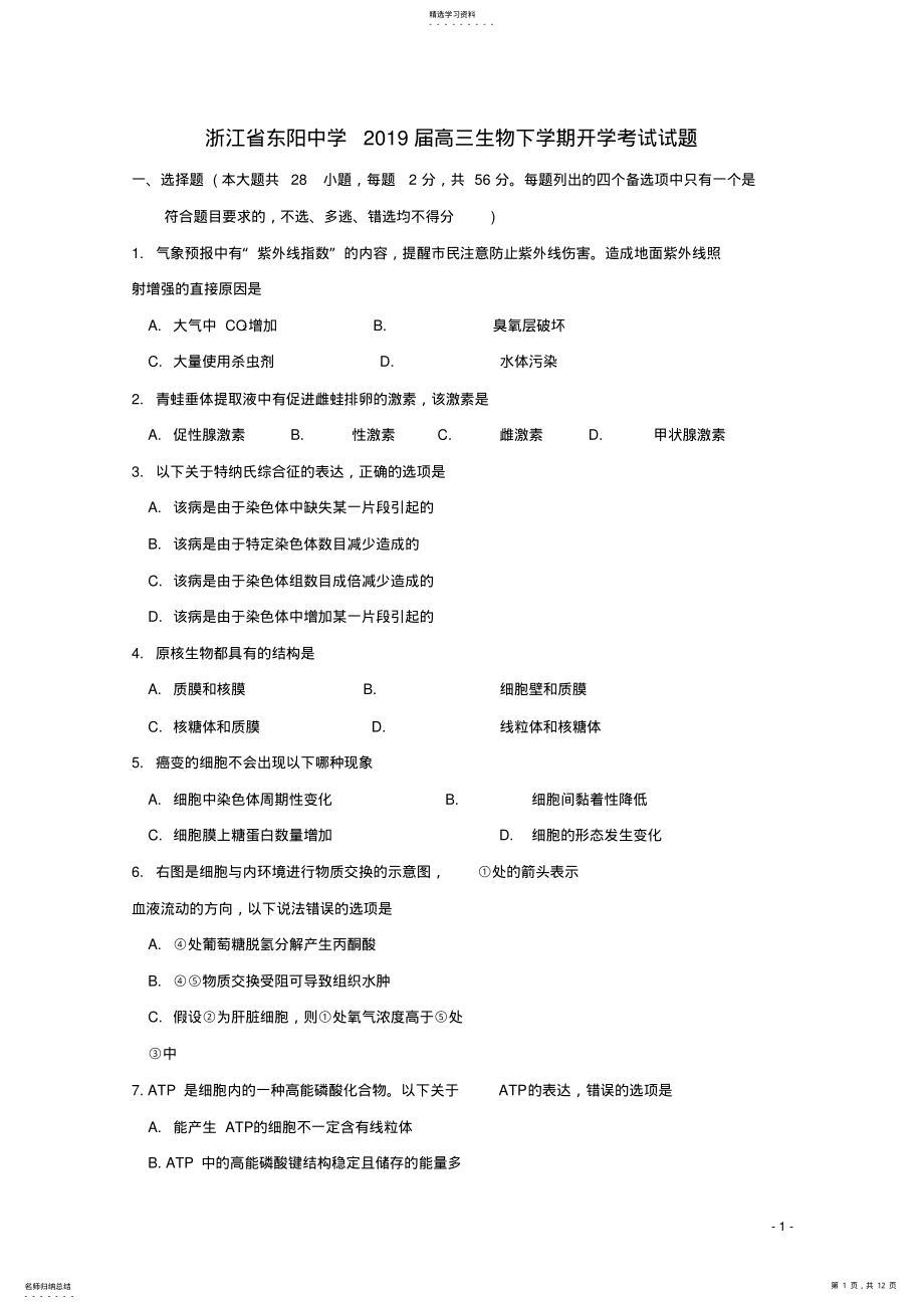 2022年浙江省东阳中学2019届高三生物下学期开学考试试题 .pdf_第1页