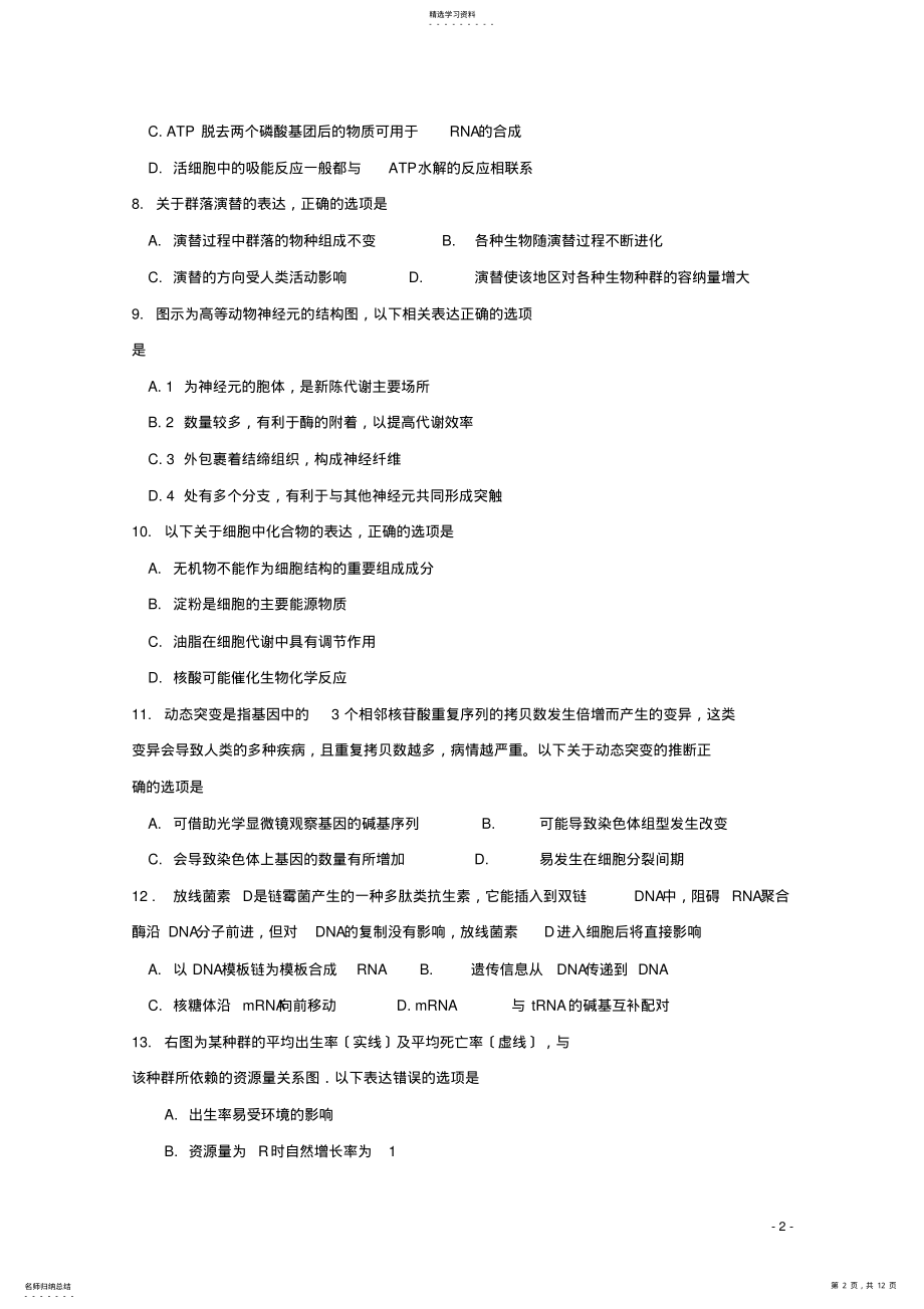 2022年浙江省东阳中学2019届高三生物下学期开学考试试题 .pdf_第2页