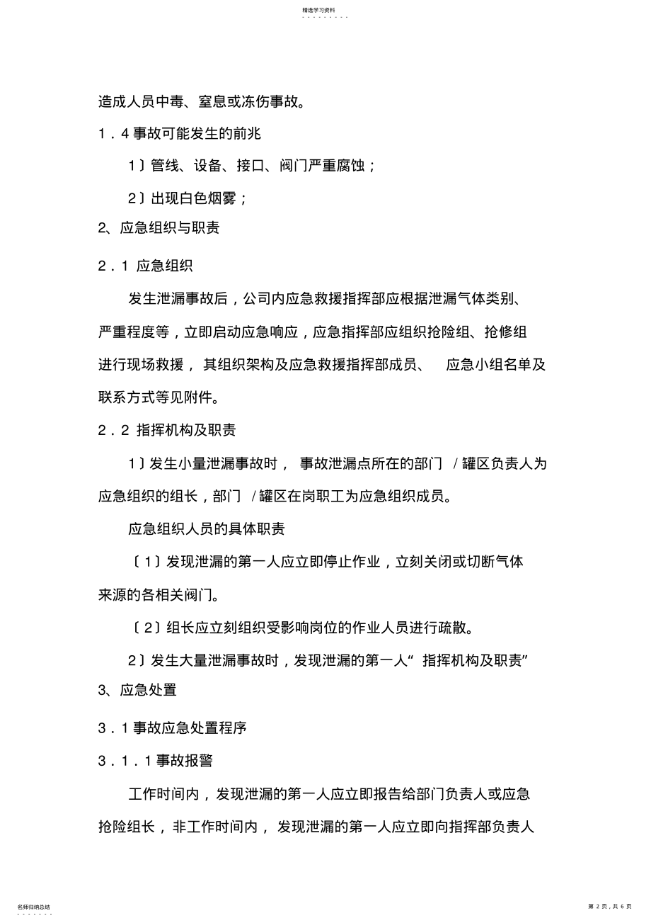 2022年液氮和二氧化碳储罐泄漏事故现场处置方案 .pdf_第2页