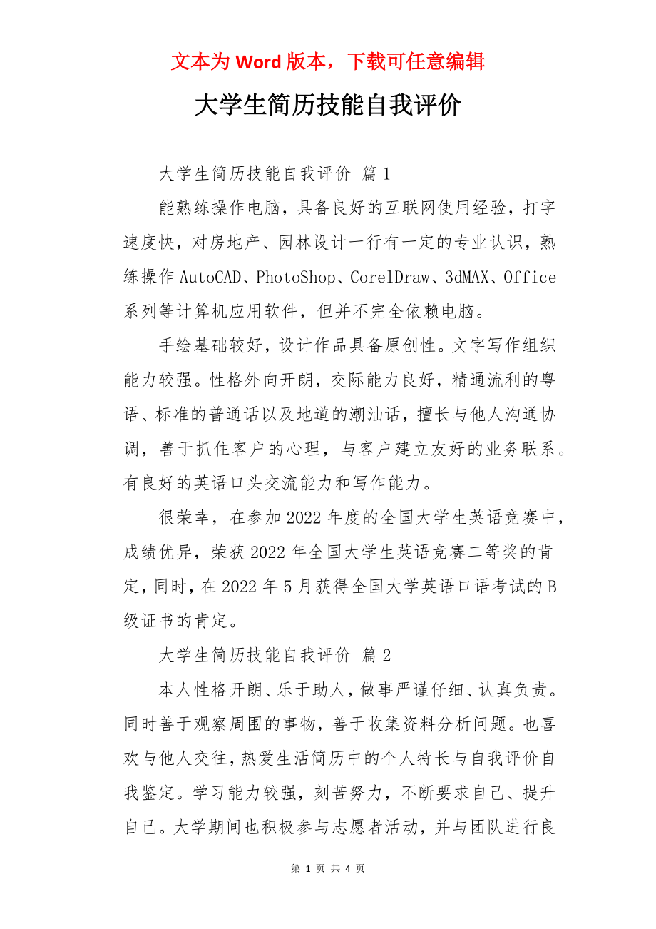 大学生简历技能自我评价.docx_第1页