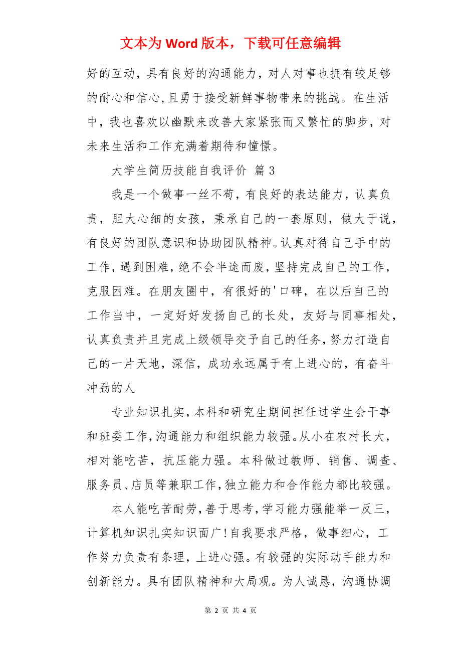 大学生简历技能自我评价.docx_第2页