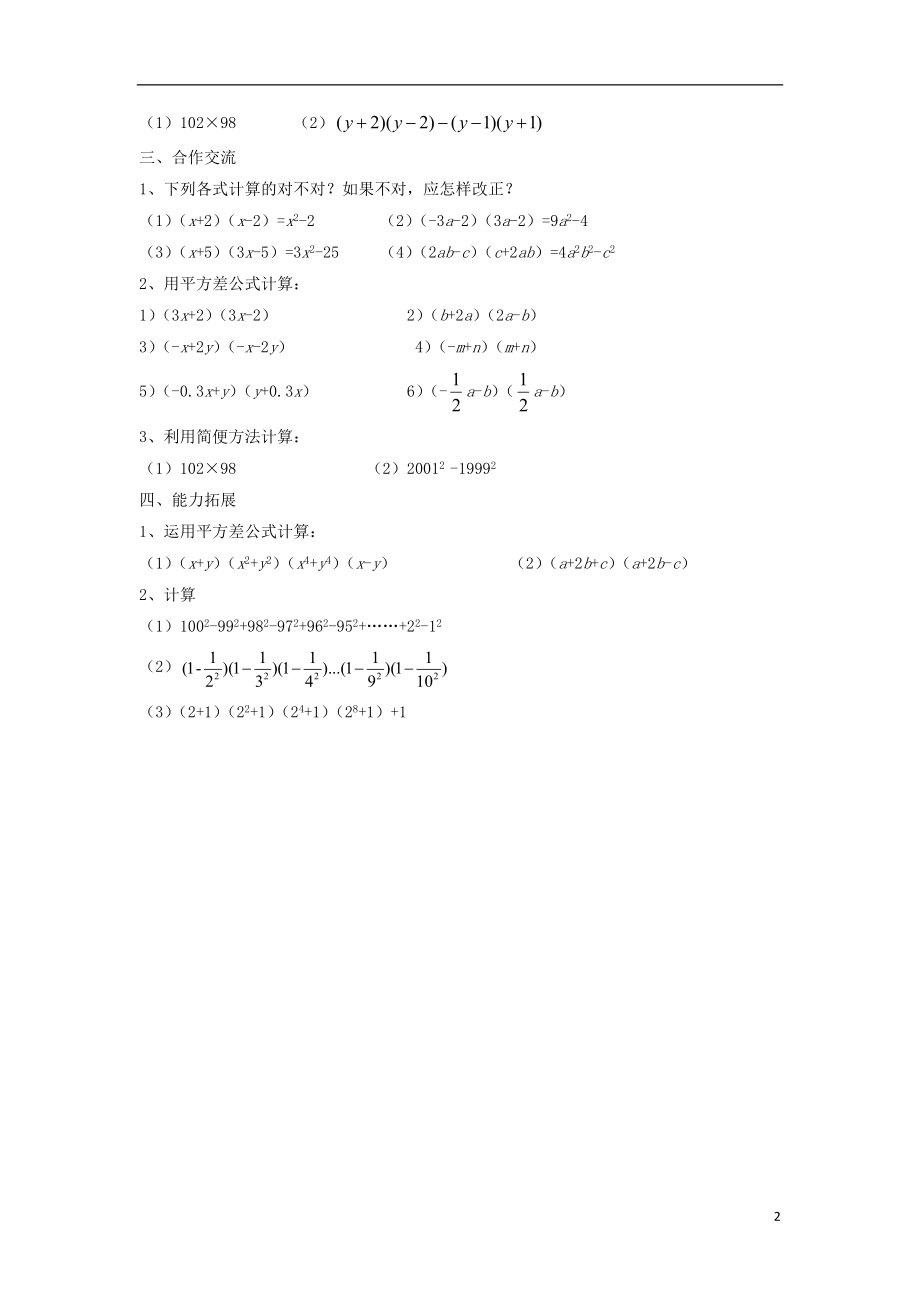 2021年春七年级数学下册《1.5 平方差公式》学案2（新版）北师大版.doc_第2页