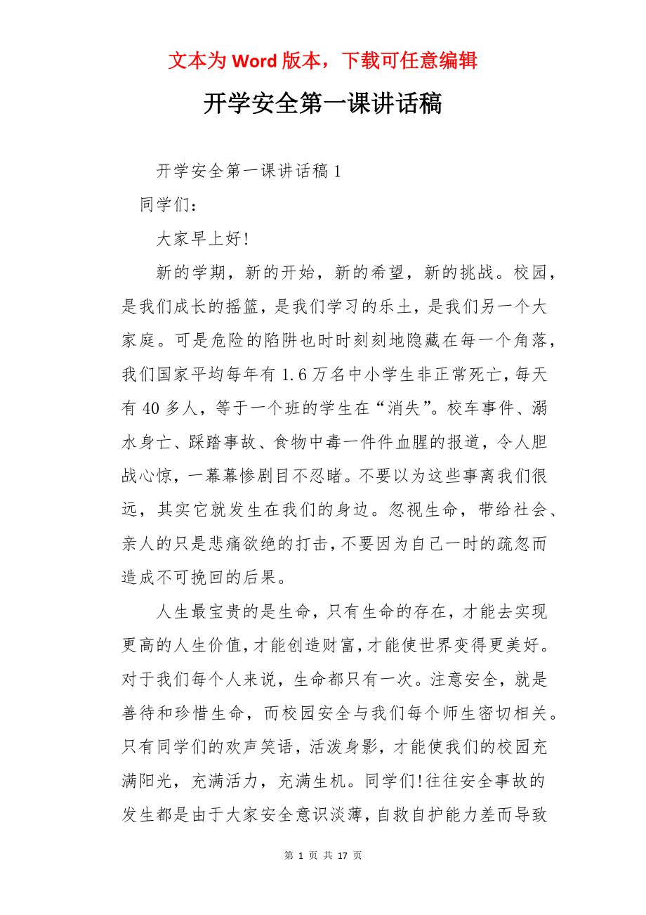 开学安全第一课讲话稿.docx_第1页