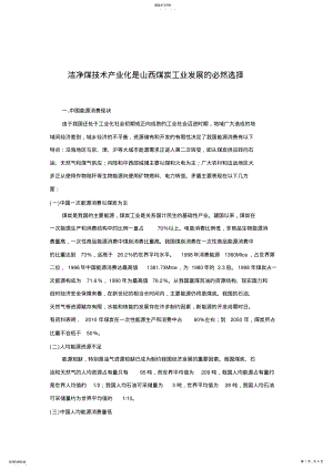 2022年洁净煤技术产业化是山西煤炭工业发展的必然选择 .pdf