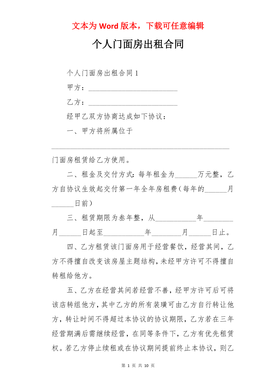 个人门面房出租合同.docx_第1页