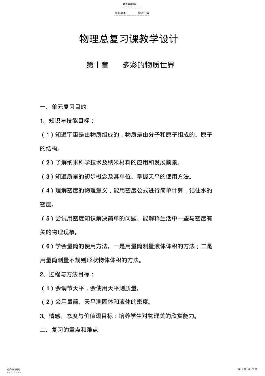 2022年中考物理总复习《多彩的物质世界》复习课教学设计 .pdf_第1页