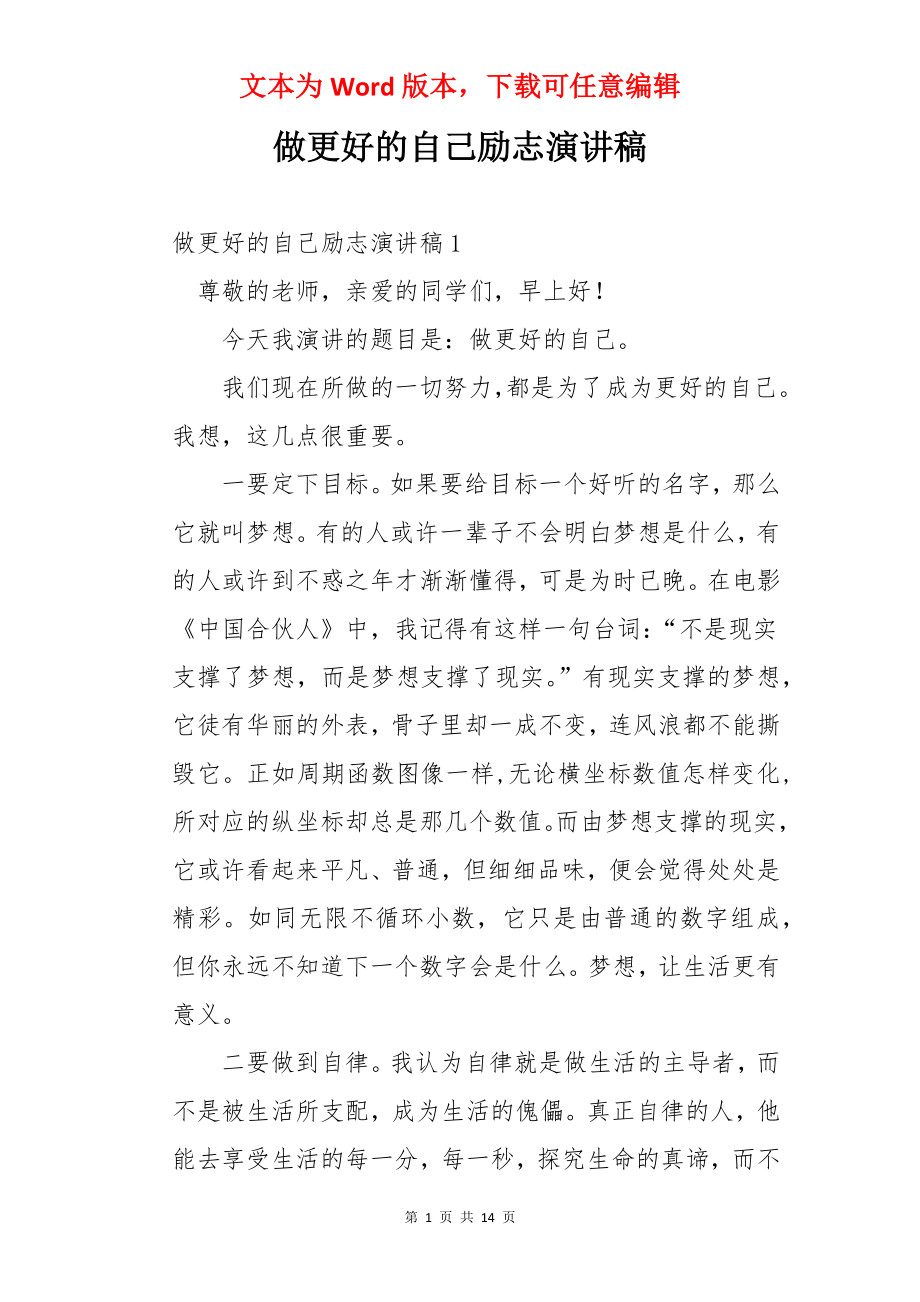 做更好的自己励志演讲稿.docx_第1页