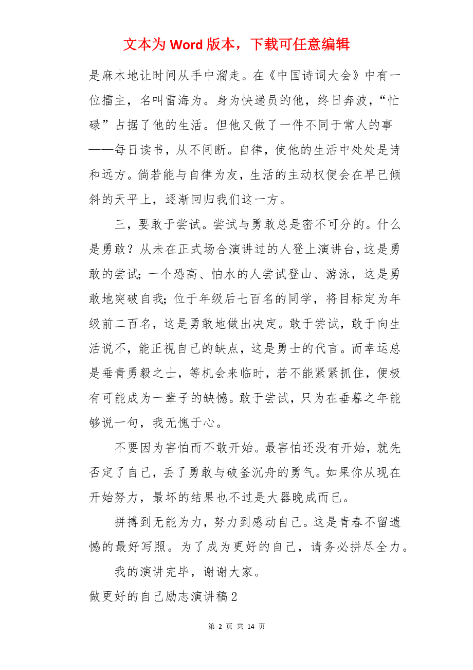 做更好的自己励志演讲稿.docx_第2页