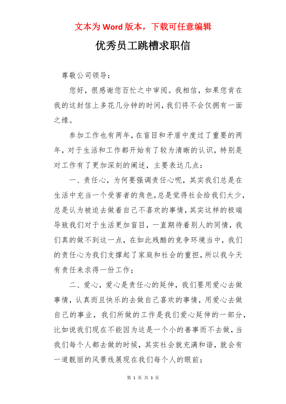 优秀员工跳槽求职信.docx_第1页