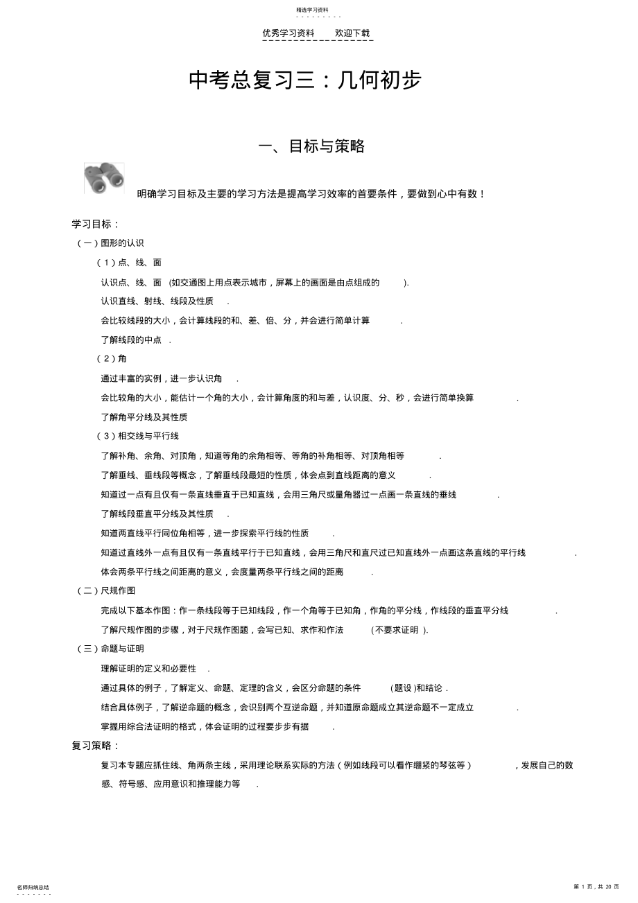 2022年中考总复习三几何初步 .pdf_第1页