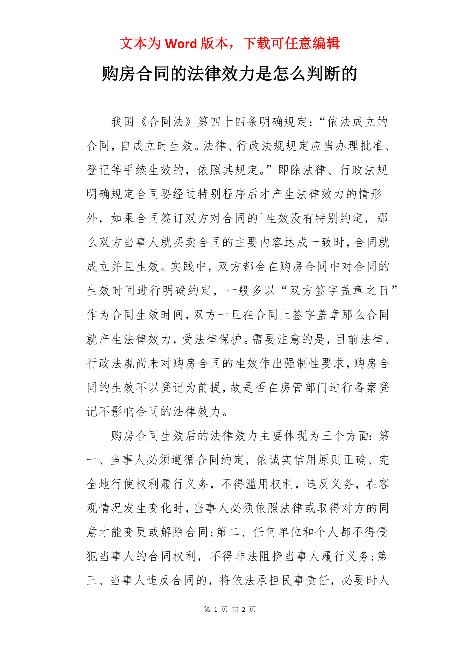 购房合同的法律效力是怎么判断的.docx_第1页