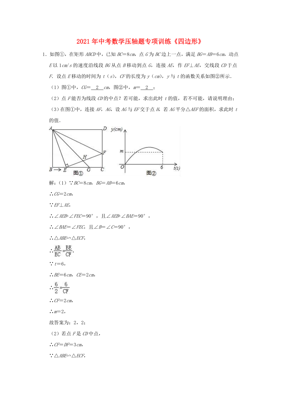 2021年中考数学压轴题专项训练四边形含解析.doc_第1页