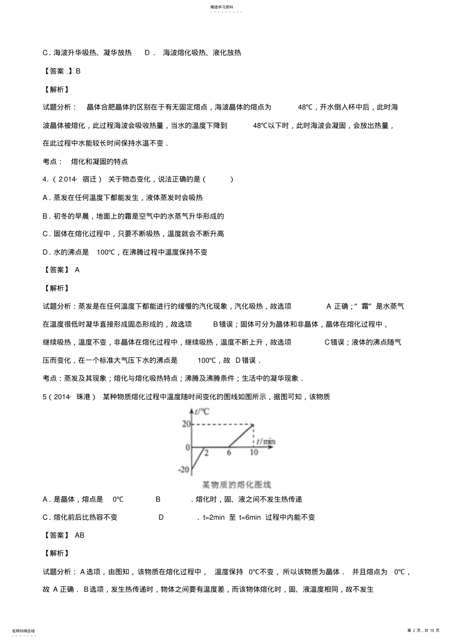 2022年中考决胜压轴题系列热学之晶体的熔化特点的应用 .pdf_第2页