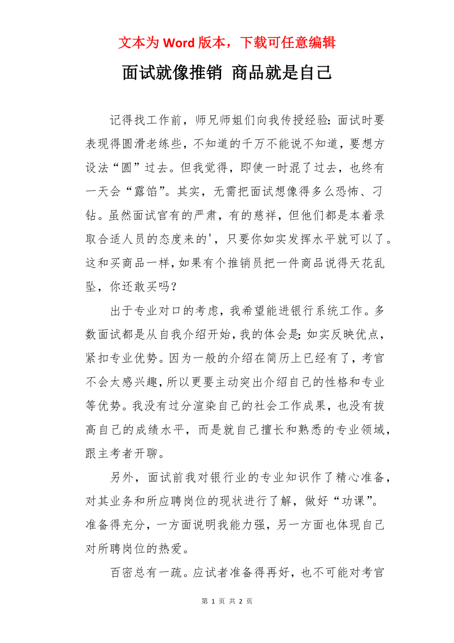 面试就像推销 商品就是自己.docx_第1页