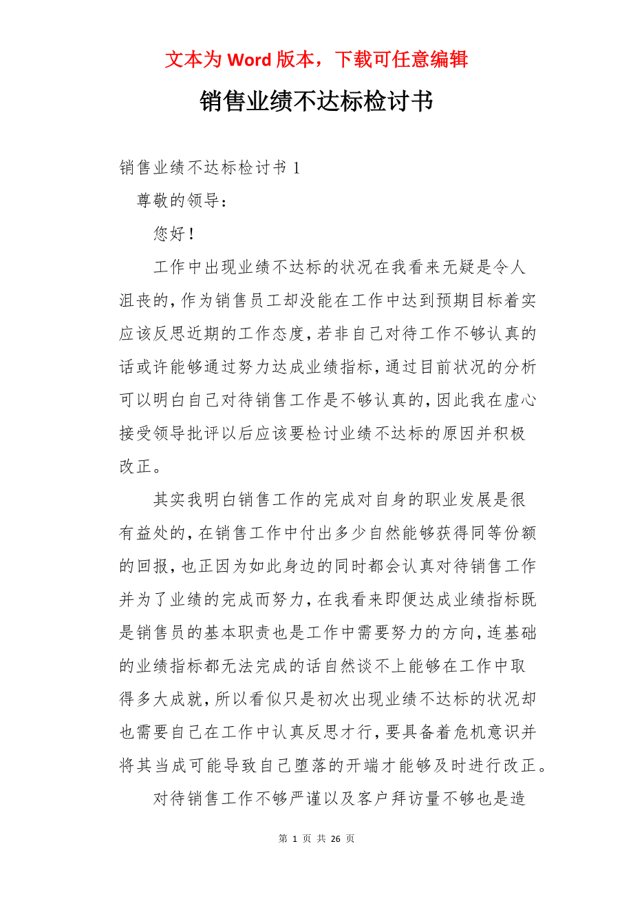 销售业绩不达标检讨书.docx_第1页