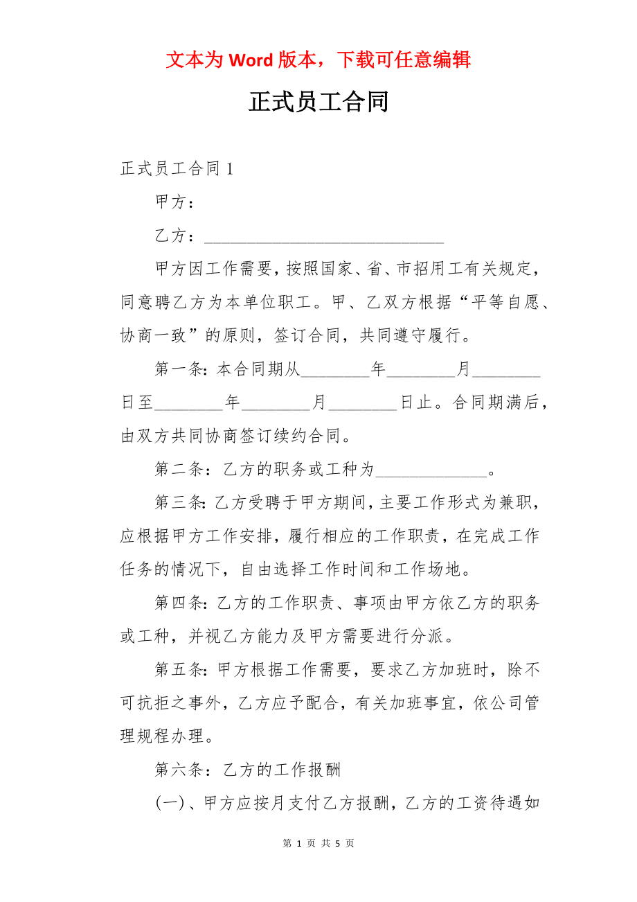 正式员工合同.docx_第1页