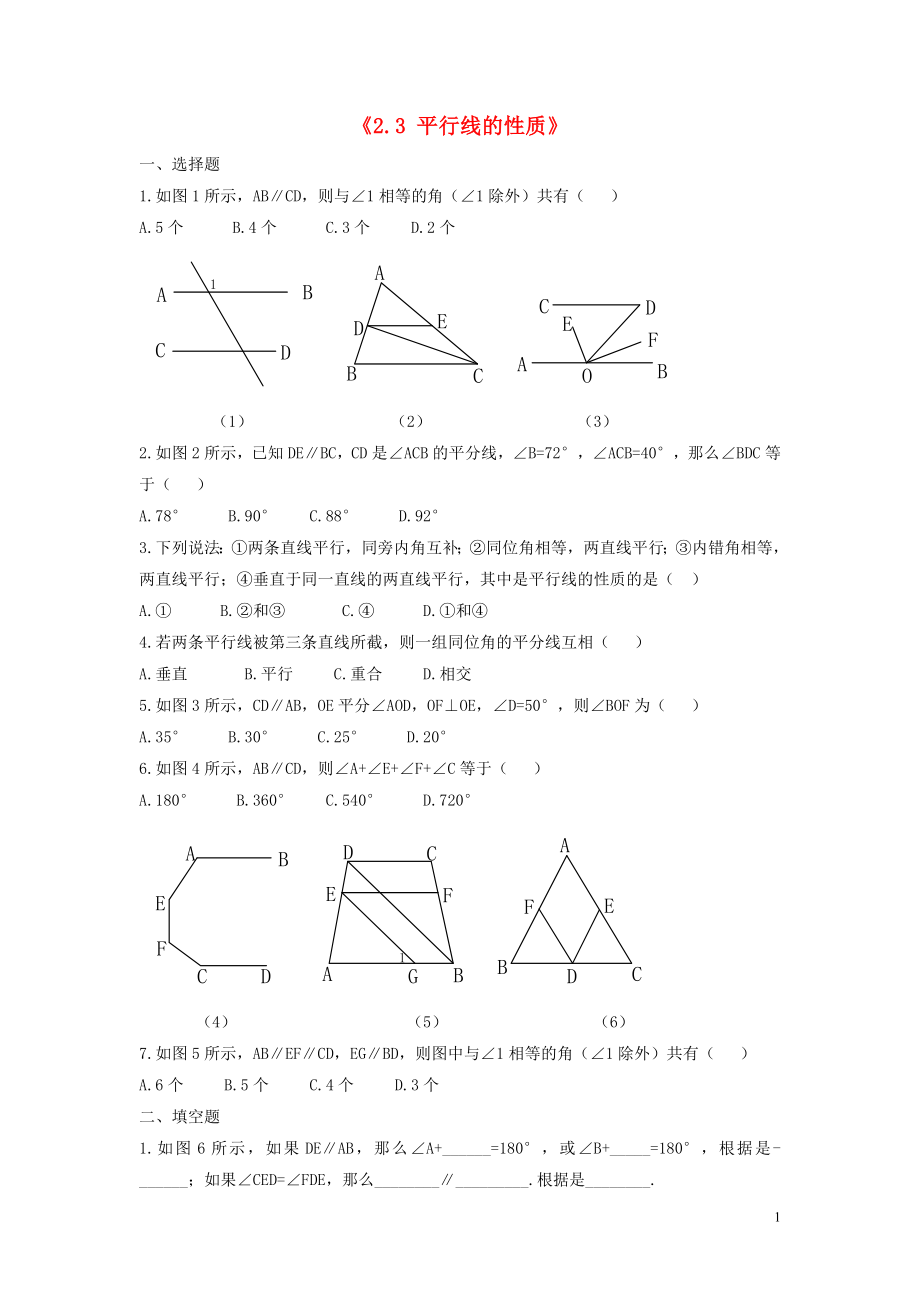 2021年春七年级数学下册《2.3 平行线的性质》习题4（新版）北师大版.doc_第1页