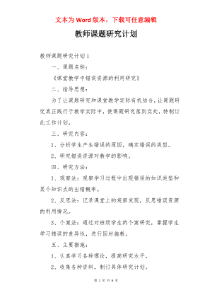 教师课题研究计划.docx