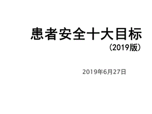 新患者十大安全目标2019版ppt课件.pptx