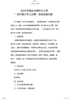 2022年中心小学冬季冰雪活动方案 .pdf