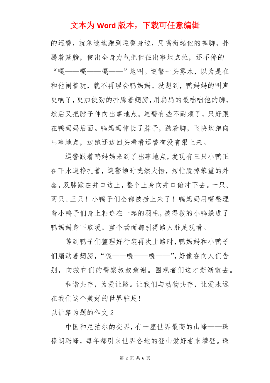 以让路为题的作文.docx_第2页