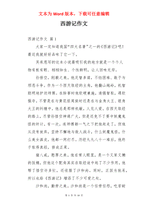 西游记作文.docx