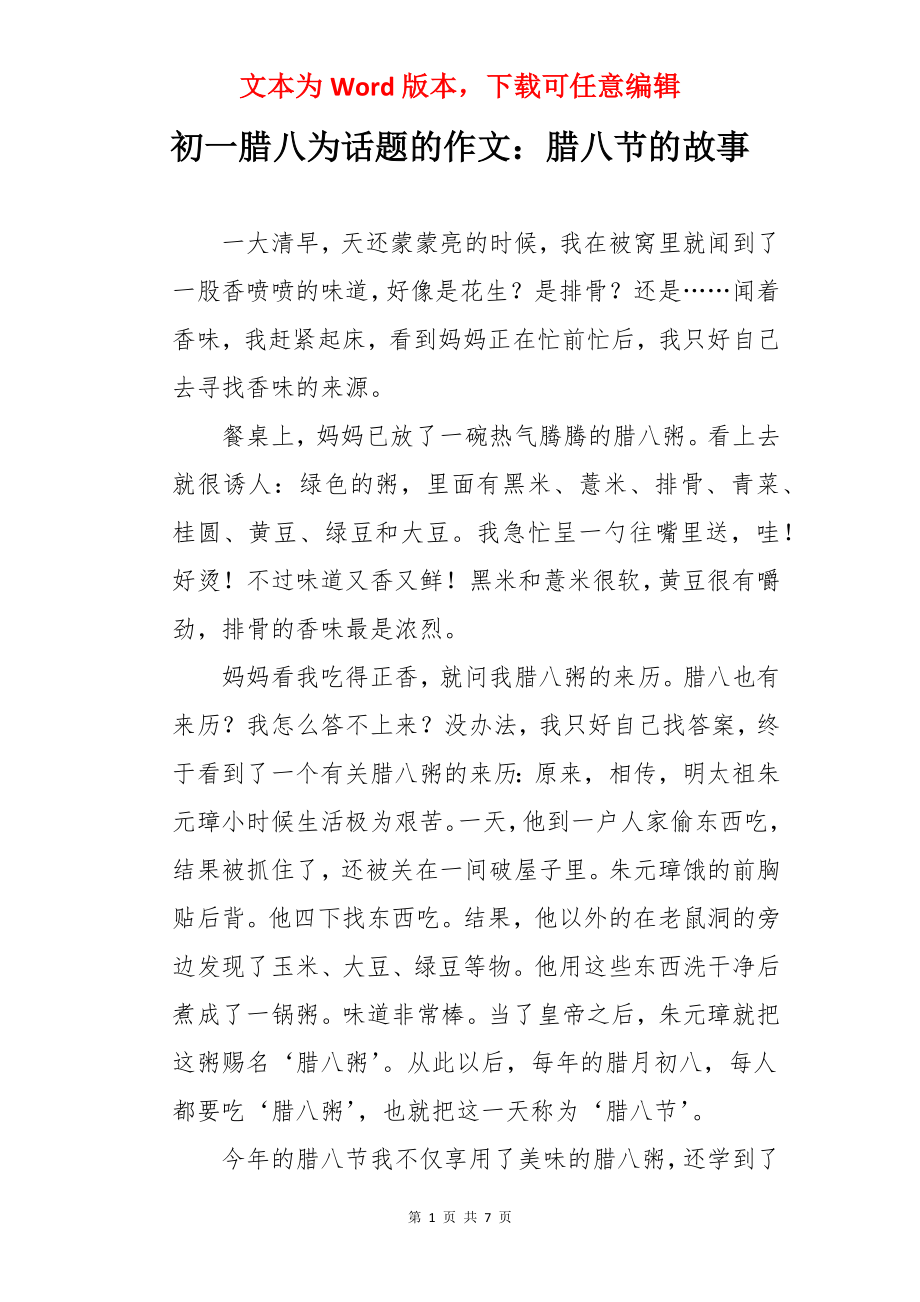 初一腊八为话题的作文：腊八节的故事.docx_第1页