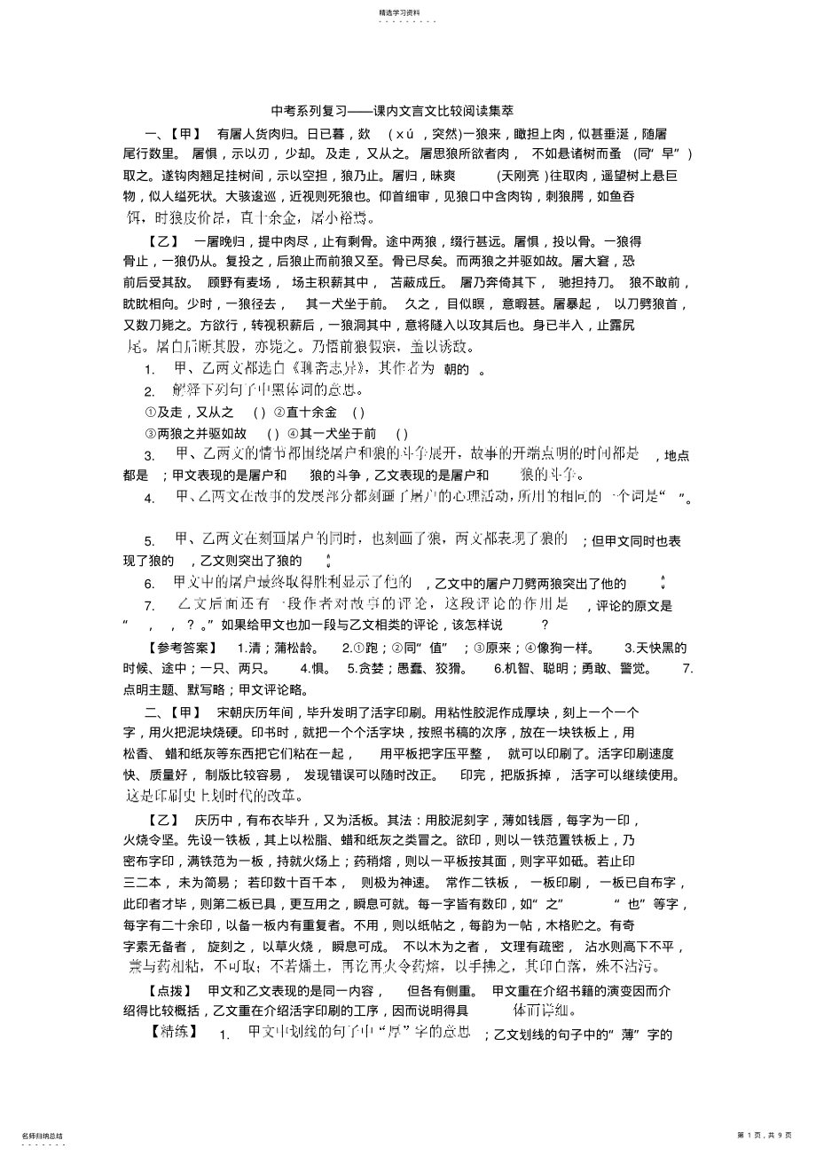 2022年中考专题复习课内文言文比较阅读集 .pdf_第1页