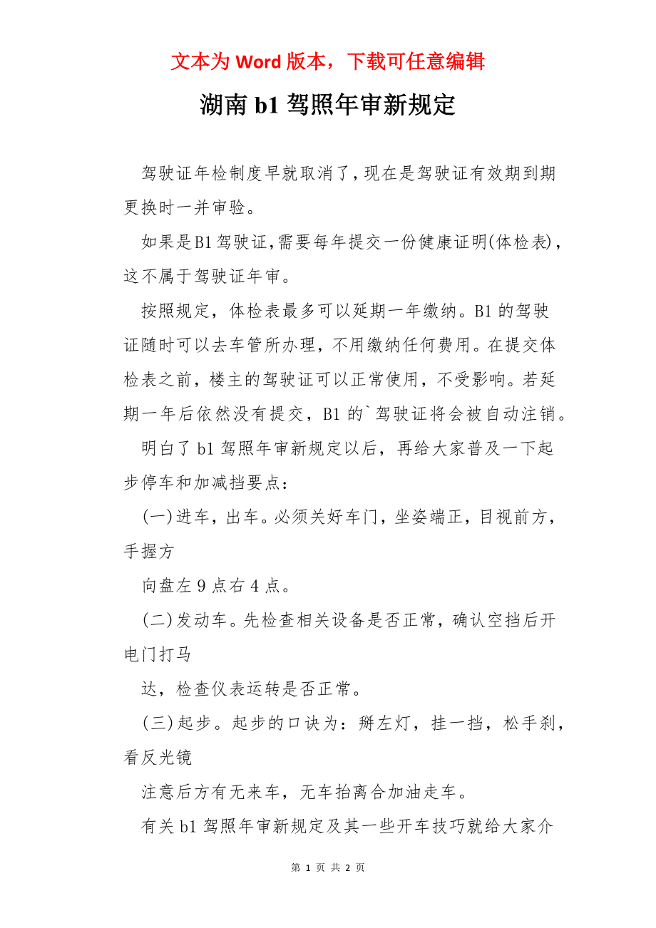 湖南b1驾照年审新规定.docx_第1页