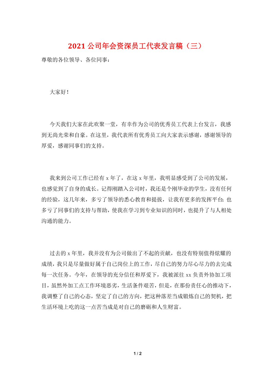 2021公司年会资深员工代表发言稿(三).doc_第1页