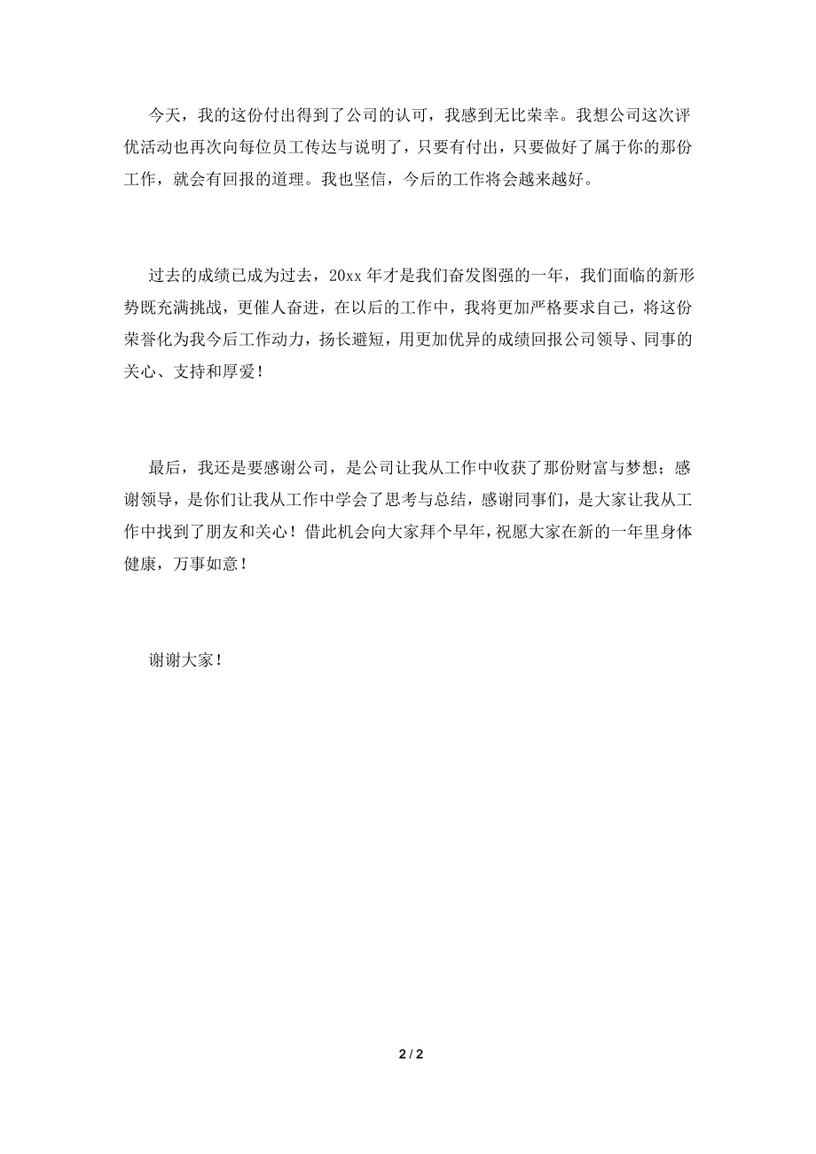 2021公司年会资深员工代表发言稿(三).doc_第2页