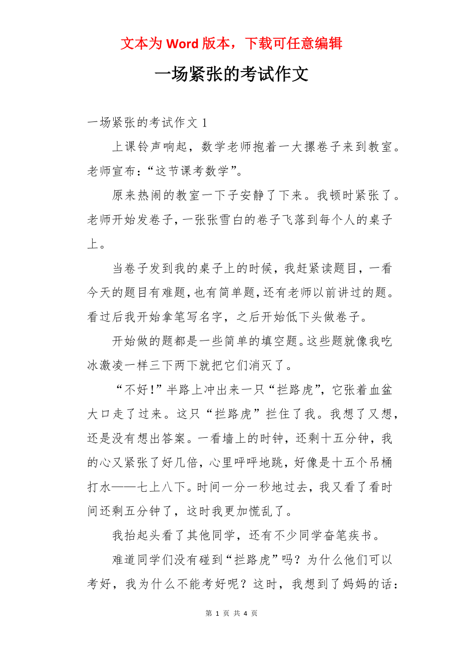 一场紧张的考试作文.docx_第1页