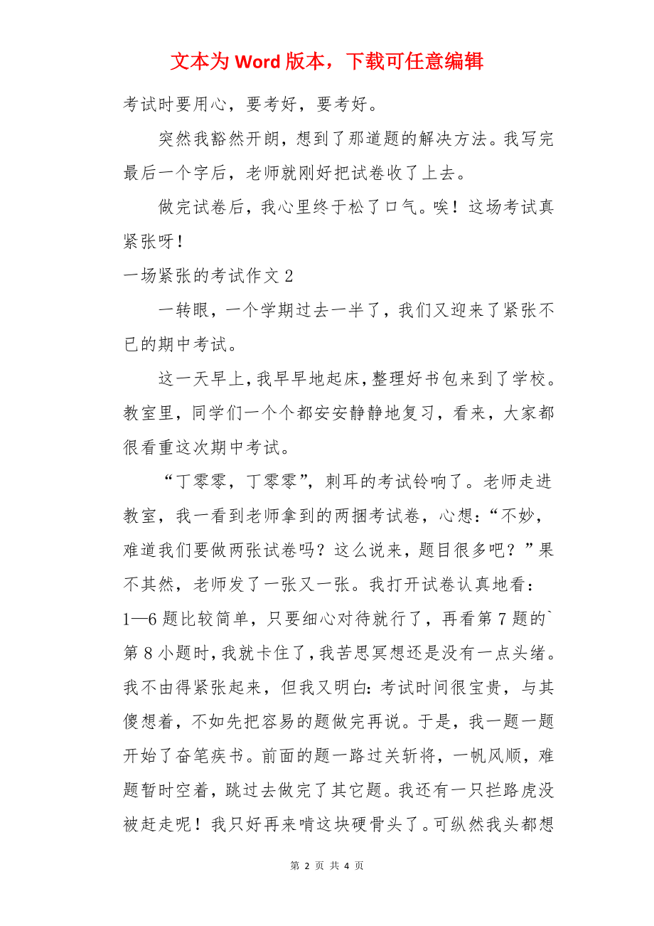 一场紧张的考试作文.docx_第2页