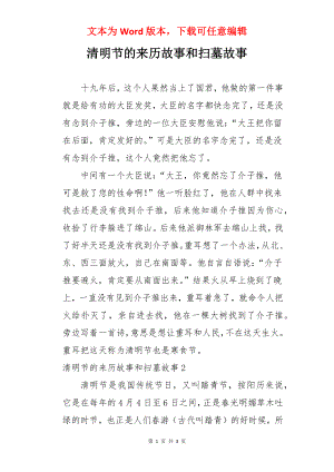 清明节的来历故事和扫墓故事.docx