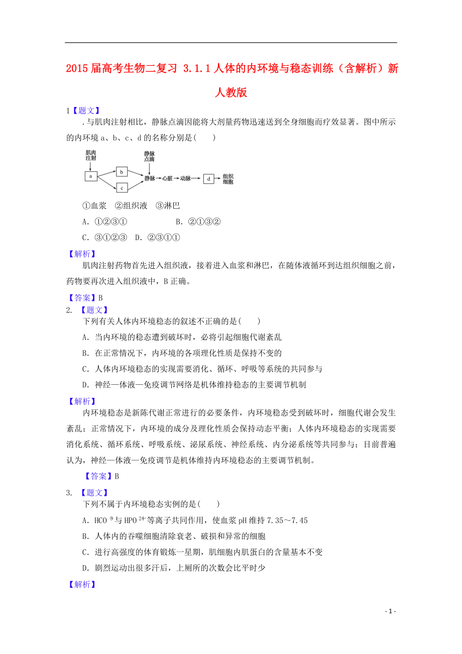 2021届高考生物二轮复习 3.1.1人体的内环境与稳态训练（含解析）新人教版.doc_第1页