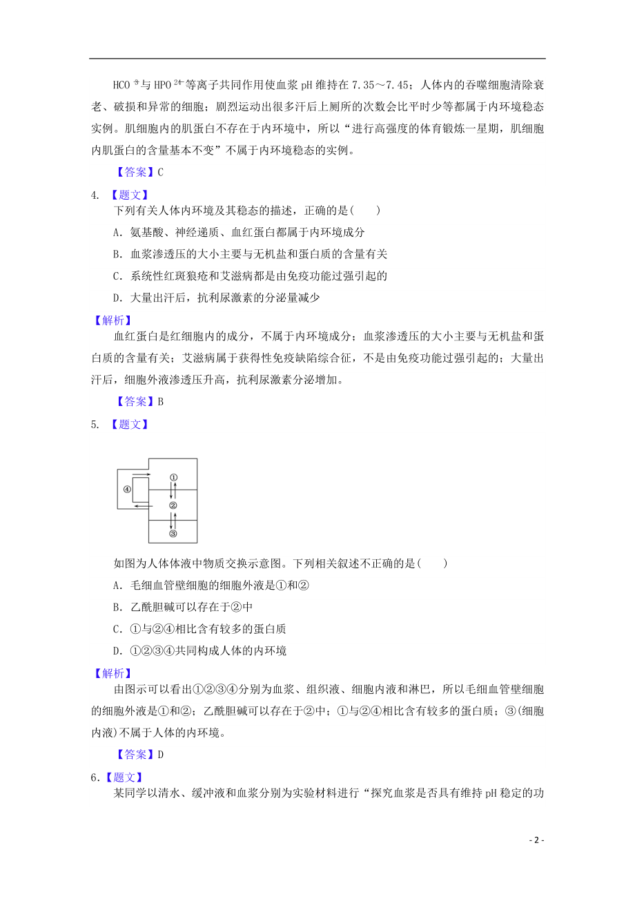 2021届高考生物二轮复习 3.1.1人体的内环境与稳态训练（含解析）新人教版.doc_第2页