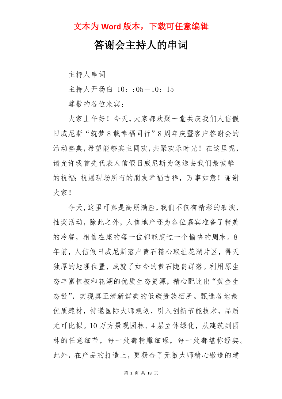 答谢会主持人的串词.docx_第1页