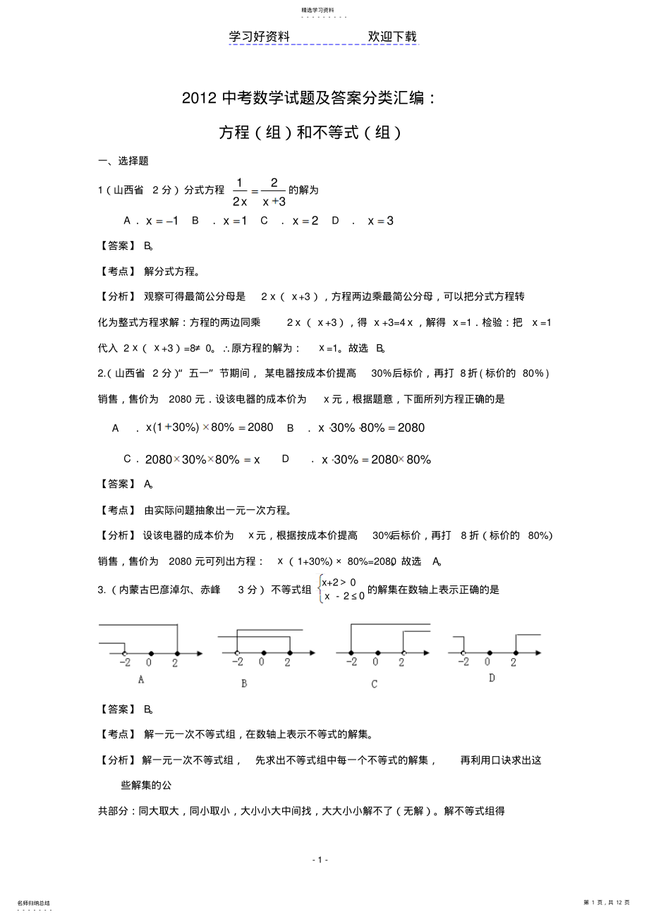 2022年中考数学试题及答案分类汇编方程和不等式 .pdf_第1页