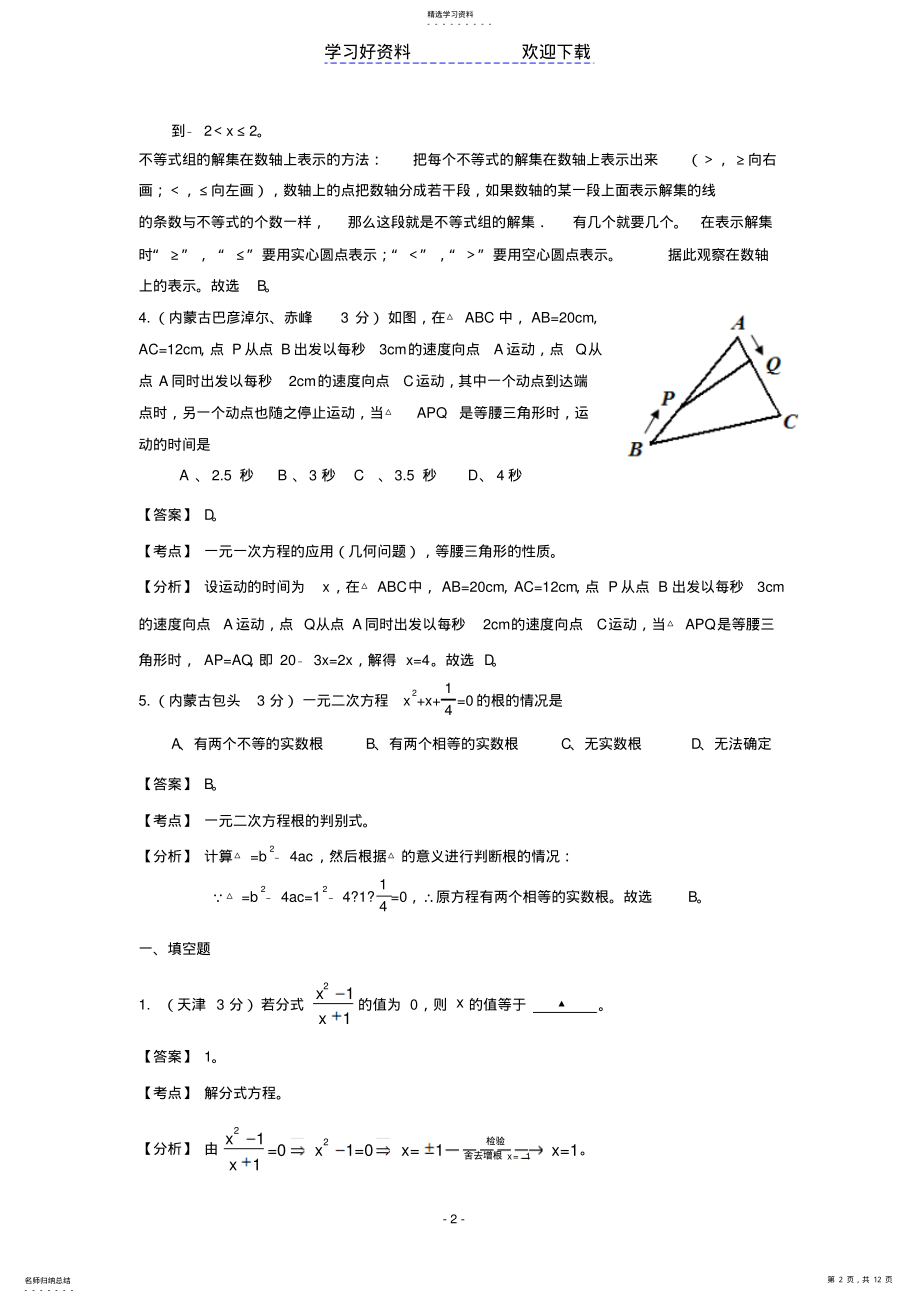 2022年中考数学试题及答案分类汇编方程和不等式 .pdf_第2页