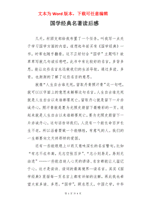 国学经典名著读后感.docx