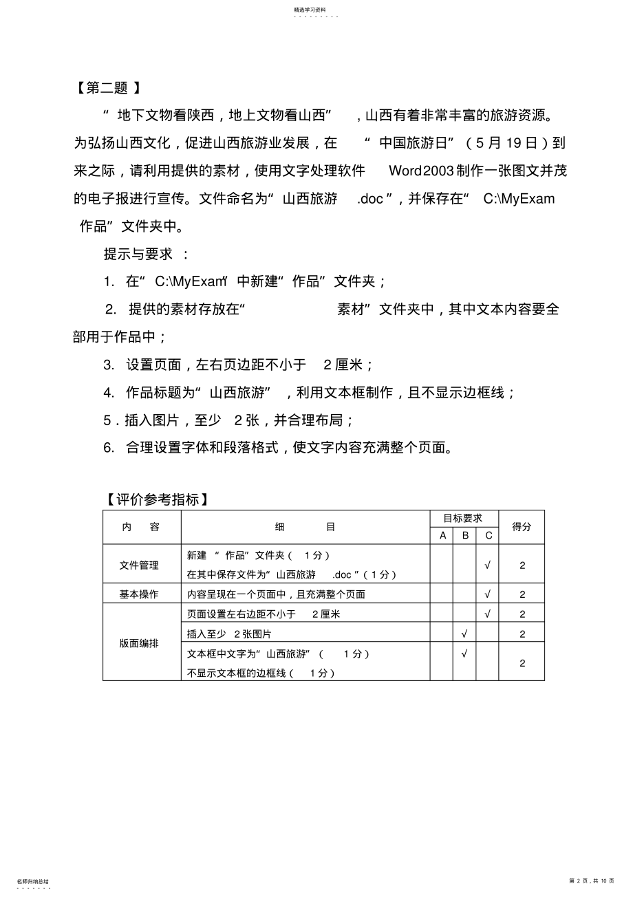 2022年中考信息技术预测试题第三部分文字处理操作题及评价指标 .pdf_第2页