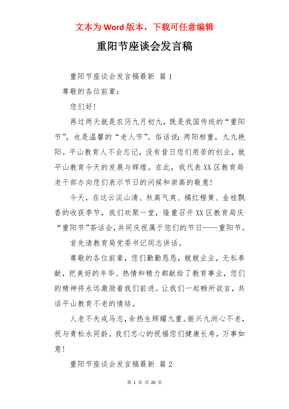 重阳节座谈会发言稿.docx_第1页