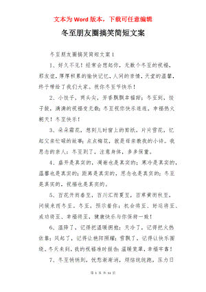 冬至朋友圈搞笑简短文案.docx