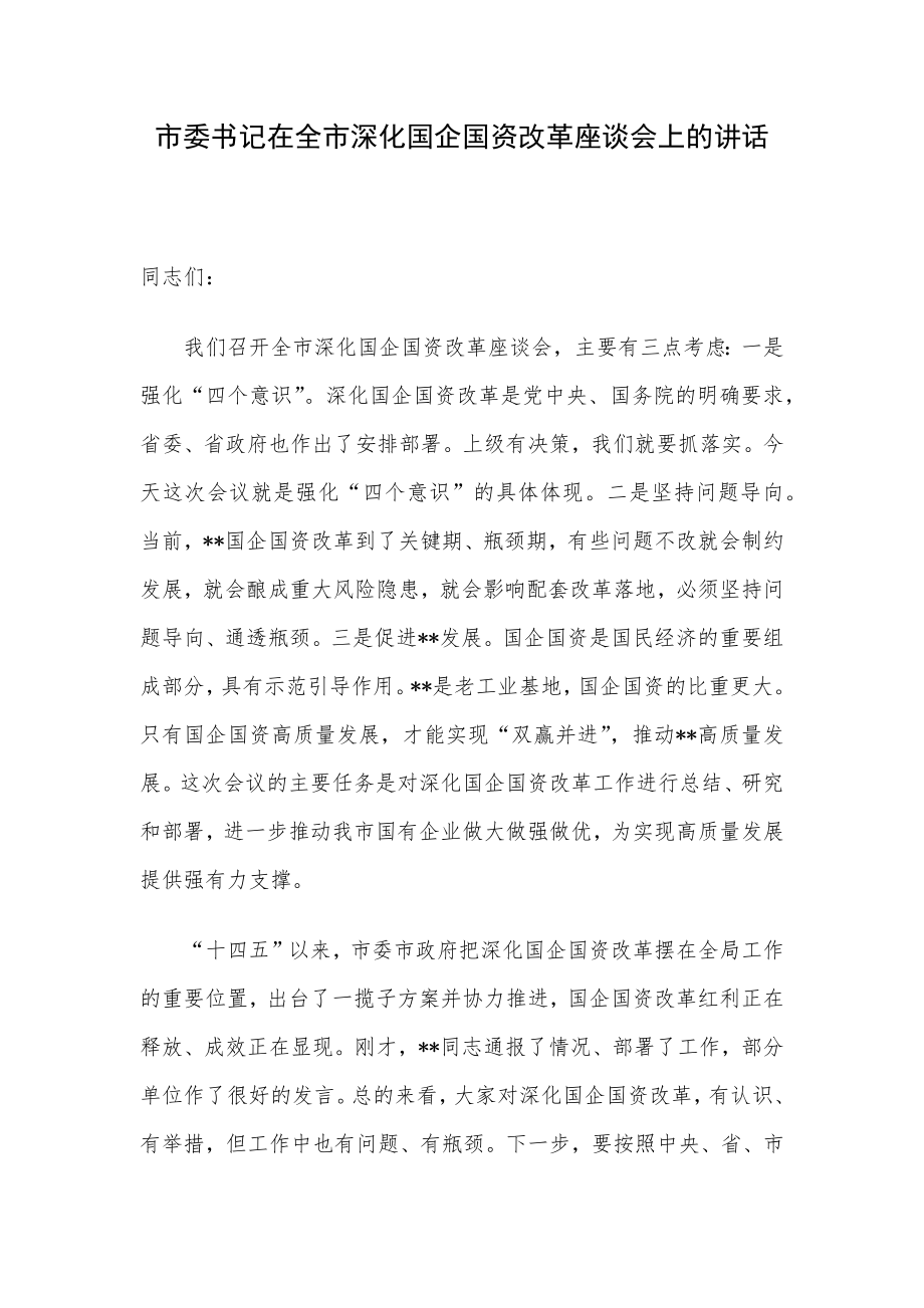 市委书记在全市深化国企国资改革座谈会上的讲话.docx_第1页