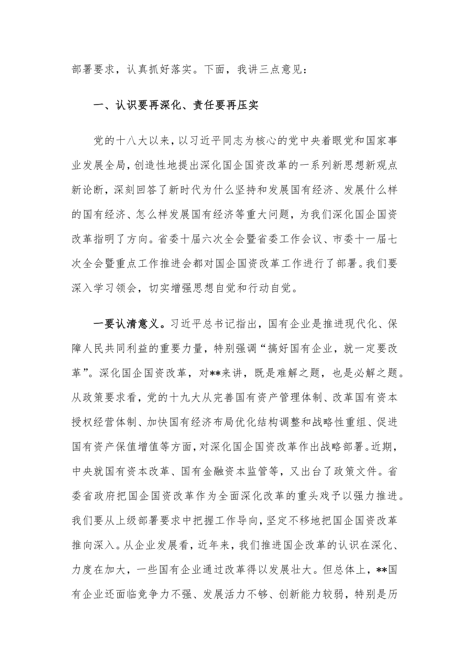 市委书记在全市深化国企国资改革座谈会上的讲话.docx_第2页