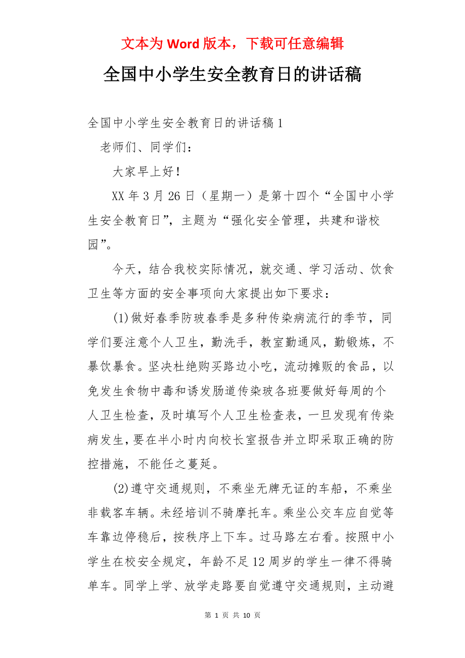 全国中小学生安全教育日的讲话稿.docx_第1页