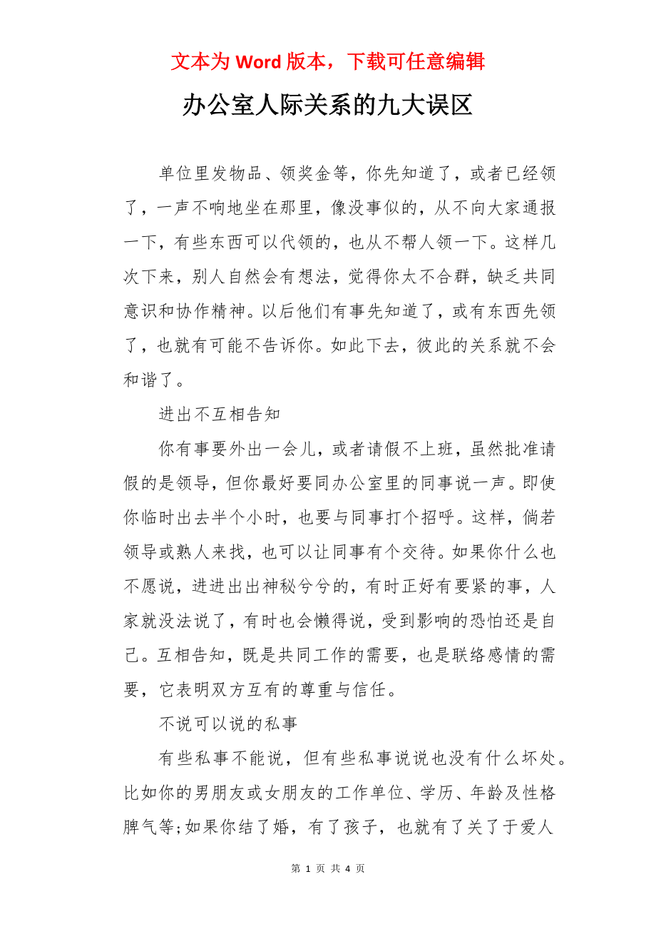 办公室人际关系的九大误区.docx_第1页